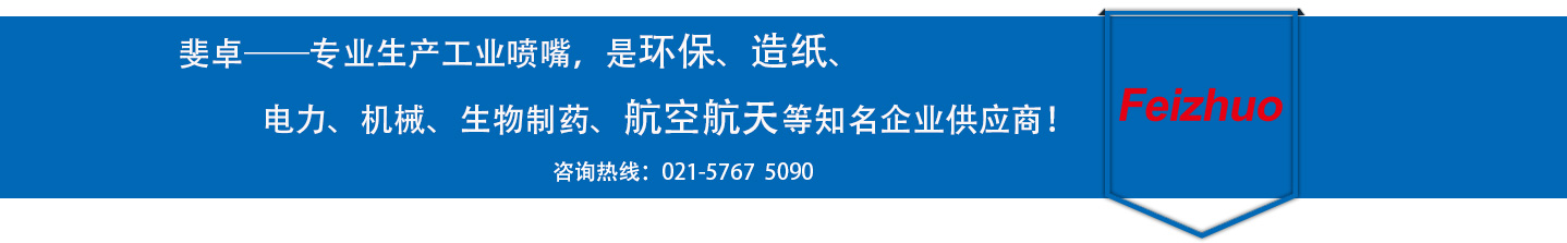 斐卓的制造領(lǐng)域，專(zhuān)業(yè)制造噴嘴，是環(huán)保造紙，機(jī)械、食品醫(yī)藥、航空航天等知名企業(yè)供應(yīng)商